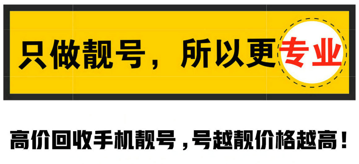 舞钢手机号回收