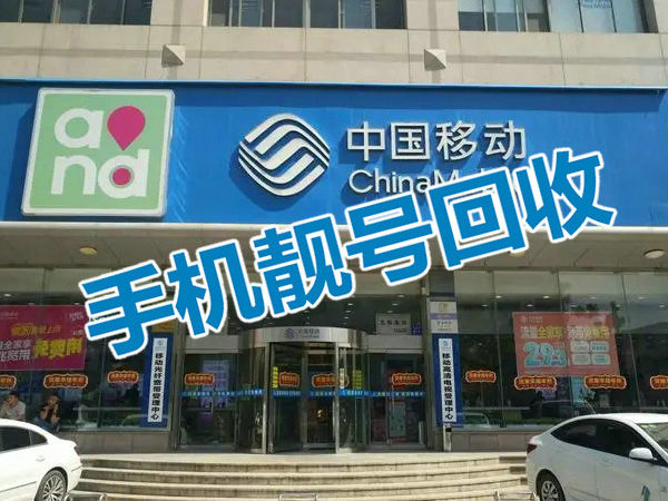 东营吉祥号回收无协议营业厅现金交易