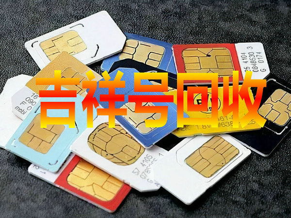 东营手机靓号回收连号顺子号循环号等