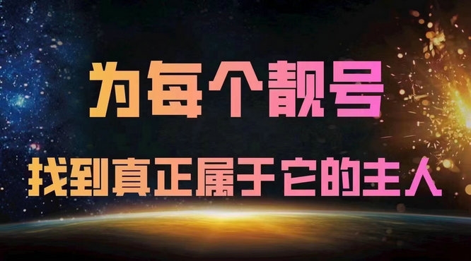 潍坊手机靓号回收闲置的吉祥号变现了