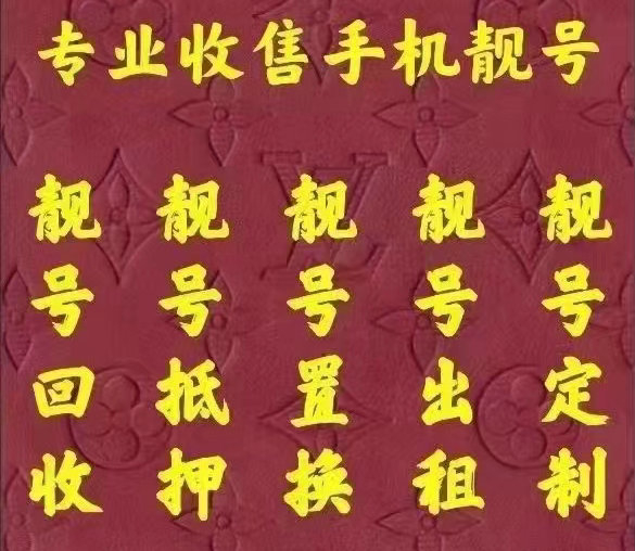 东营手机靓号回收漫天要价的号码不收