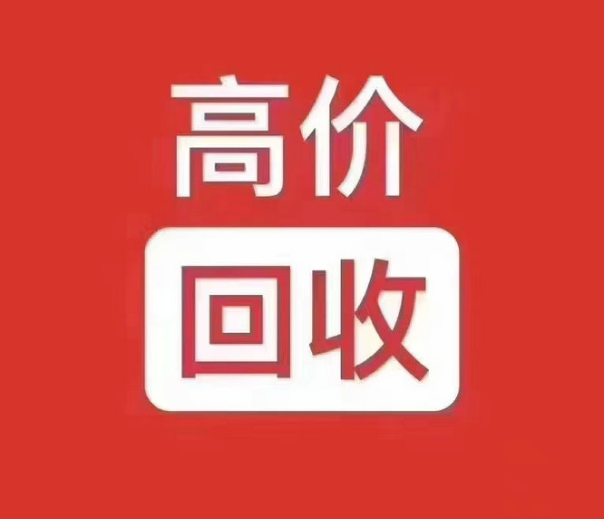 东营手机号回收你有诚意卖我有诚意收
