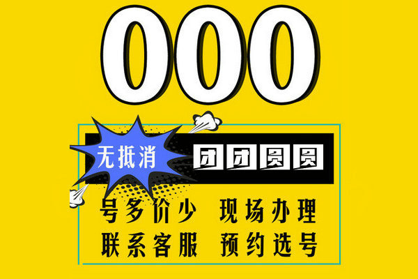 菏泽三连吉祥号000-111新开户转让