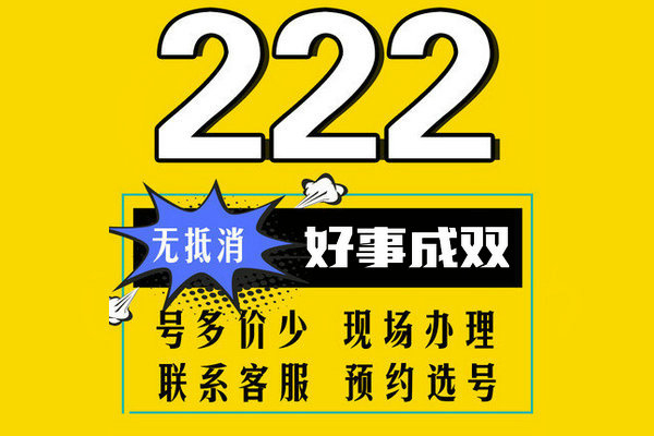 菏泽手机靓号222-333新开户转让出售