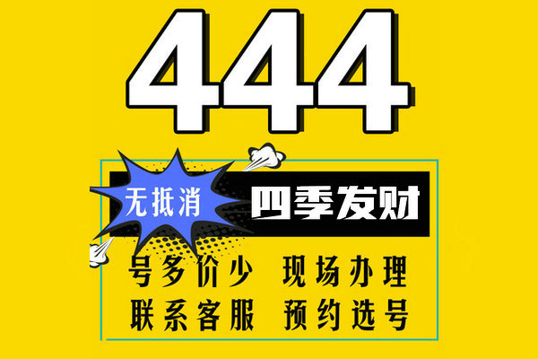 菏泽吉祥号三连444-555新开户出售转让