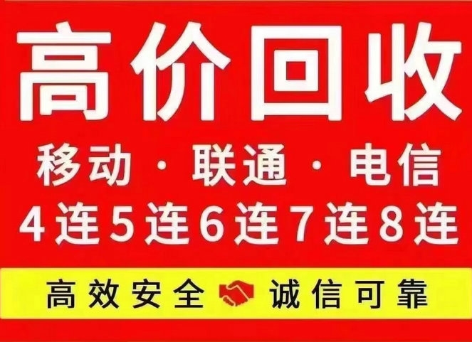 东营吉祥号回收三连四连五连六连号等