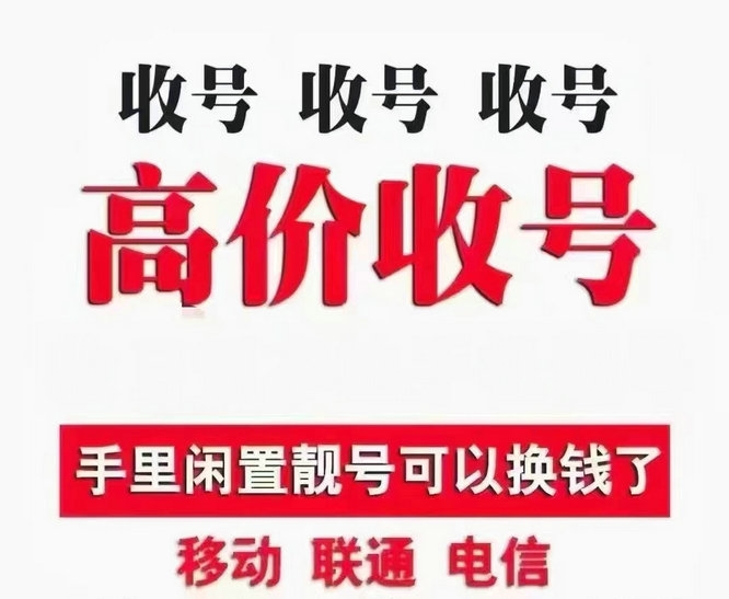 东营手机号回收你有诚意卖我有诚意收