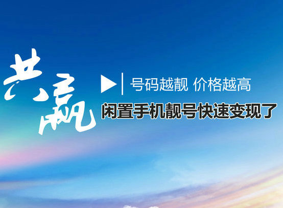 东营手机靓号